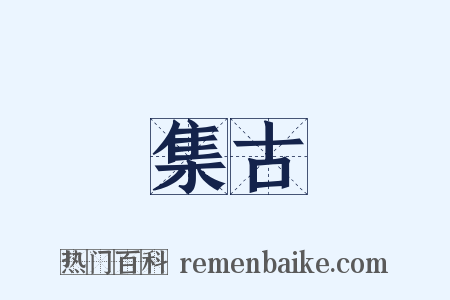 集古是什么意思的图片